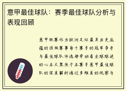 意甲最佳球队：赛季最佳球队分析与表现回顾
