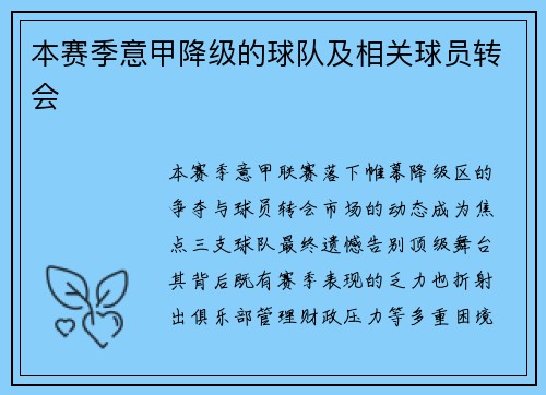 本赛季意甲降级的球队及相关球员转会