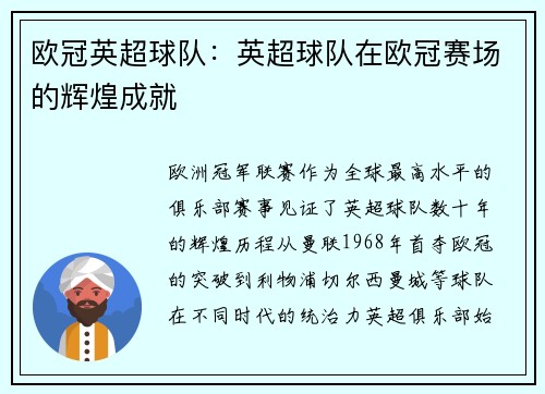 欧冠英超球队：英超球队在欧冠赛场的辉煌成就