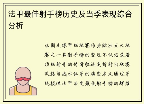 法甲最佳射手榜历史及当季表现综合分析