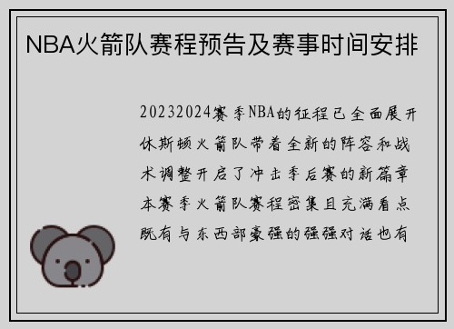 NBA火箭队赛程预告及赛事时间安排