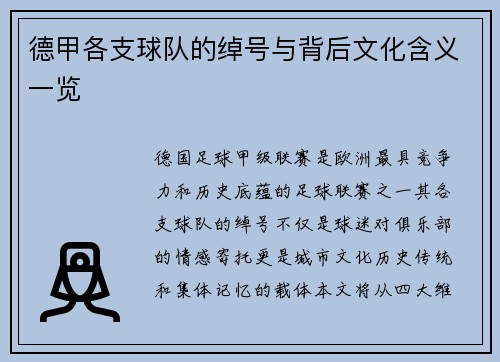 德甲各支球队的绰号与背后文化含义一览