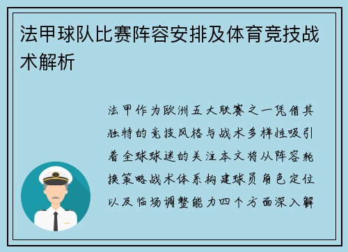 法甲球队比赛阵容安排及体育竞技战术解析