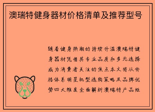 澳瑞特健身器材价格清单及推荐型号