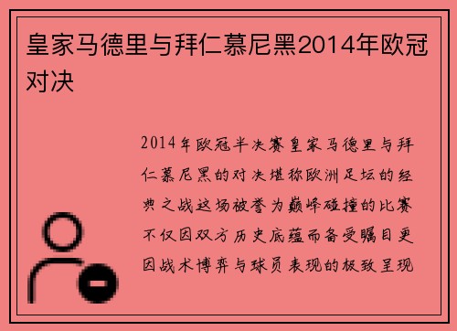 皇家马德里与拜仁慕尼黑2014年欧冠对决