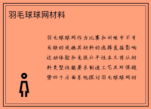羽毛球球网材料