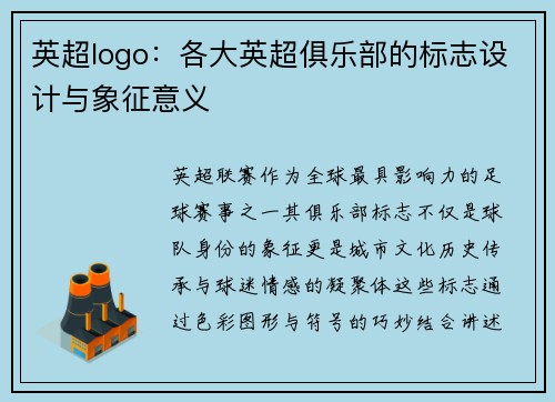 英超logo：各大英超俱乐部的标志设计与象征意义