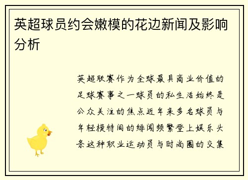 英超球员约会嫩模的花边新闻及影响分析