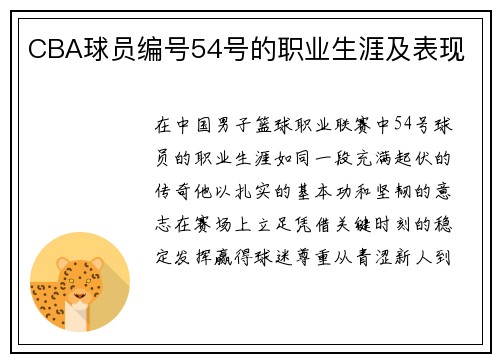CBA球员编号54号的职业生涯及表现