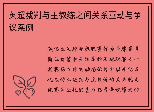 英超裁判与主教练之间关系互动与争议案例