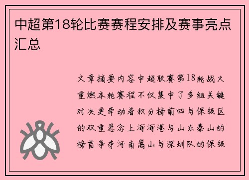 中超第18轮比赛赛程安排及赛事亮点汇总