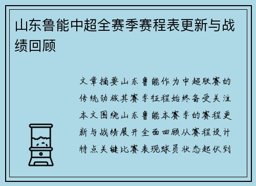 山东鲁能中超全赛季赛程表更新与战绩回顾
