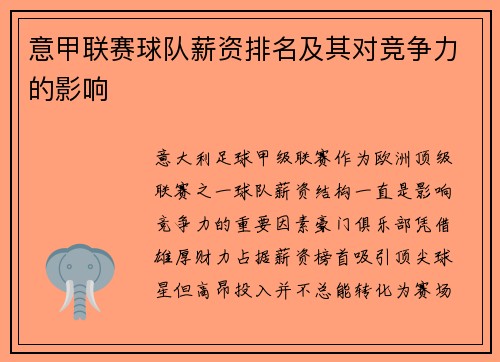 意甲联赛球队薪资排名及其对竞争力的影响