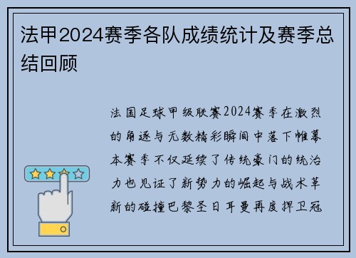 法甲2024赛季各队成绩统计及赛季总结回顾
