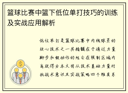 篮球比赛中篮下低位单打技巧的训练及实战应用解析
