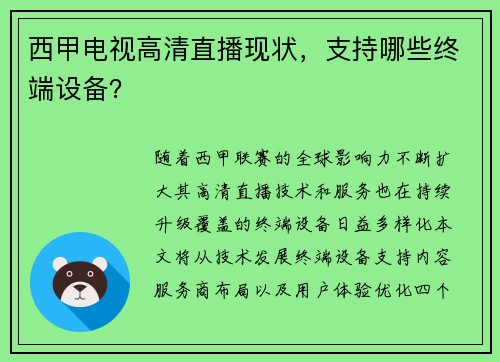 西甲电视高清直播现状，支持哪些终端设备？