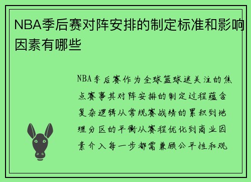 NBA季后赛对阵安排的制定标准和影响因素有哪些