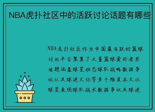 NBA虎扑社区中的活跃讨论话题有哪些