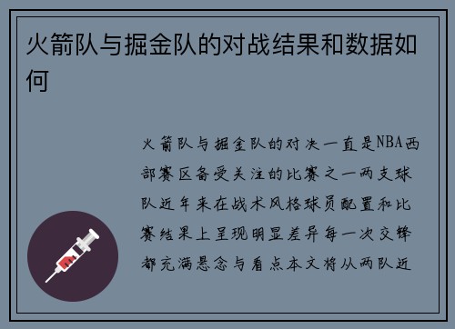 火箭队与掘金队的对战结果和数据如何