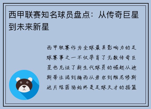 西甲联赛知名球员盘点：从传奇巨星到未来新星