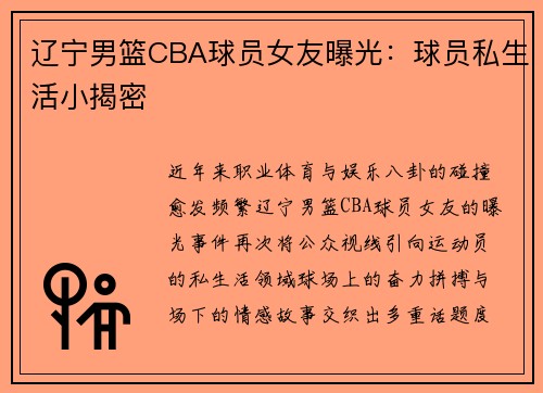 辽宁男篮CBA球员女友曝光：球员私生活小揭密