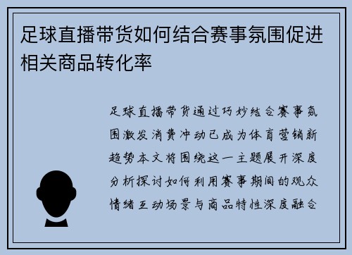 足球直播带货如何结合赛事氛围促进相关商品转化率