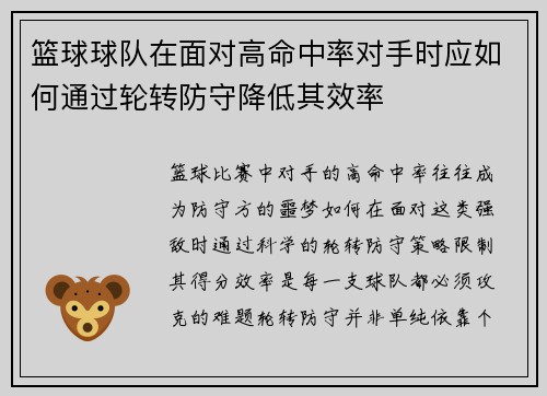 篮球球队在面对高命中率对手时应如何通过轮转防守降低其效率