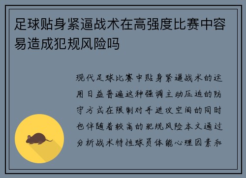 足球贴身紧逼战术在高强度比赛中容易造成犯规风险吗