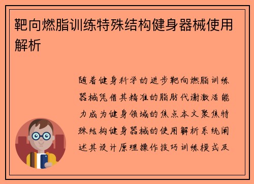 靶向燃脂训练特殊结构健身器械使用解析