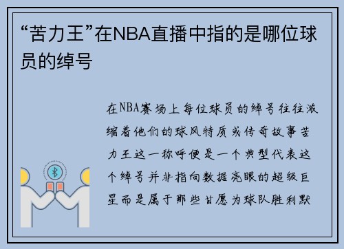 “苦力王”在NBA直播中指的是哪位球员的绰号
