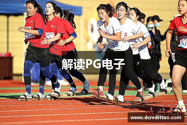 解读PG电子