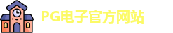 PG电子